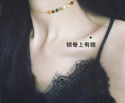 鎖骨上有痣代表什么,鎖骨上有痣的人的命運 鎖骨上有痣代表什么,鎖骨上有痣的人的命運