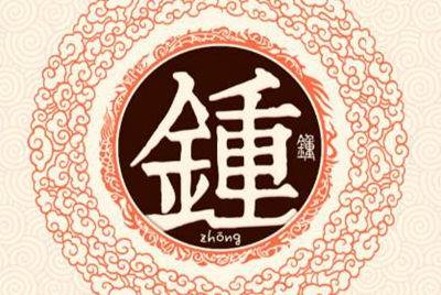 鐘姓易經(jīng)起名,鐘姓男女寶寶吉祥名字