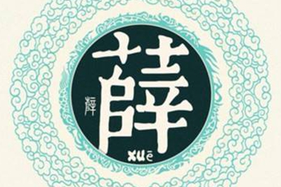 薛姓易經起名,薛姓男女寶寶吉祥名字大全